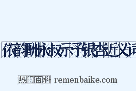 依韵酬永叔示予银杏近义词是什么意思的图片